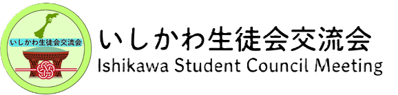 いしかわ生徒会交流会